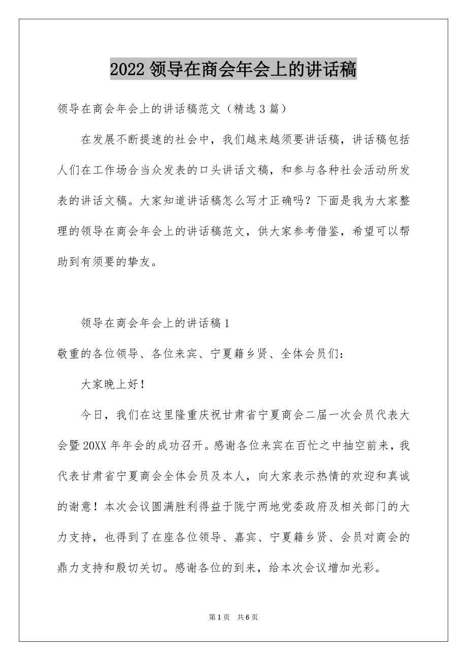 2022领导在商会年会上的讲话稿.docx_第1页