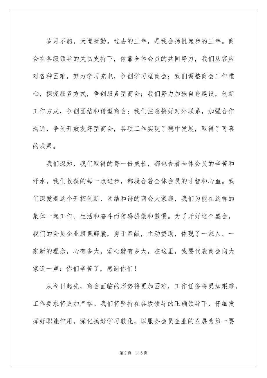 2022领导在商会年会上的讲话稿.docx_第2页