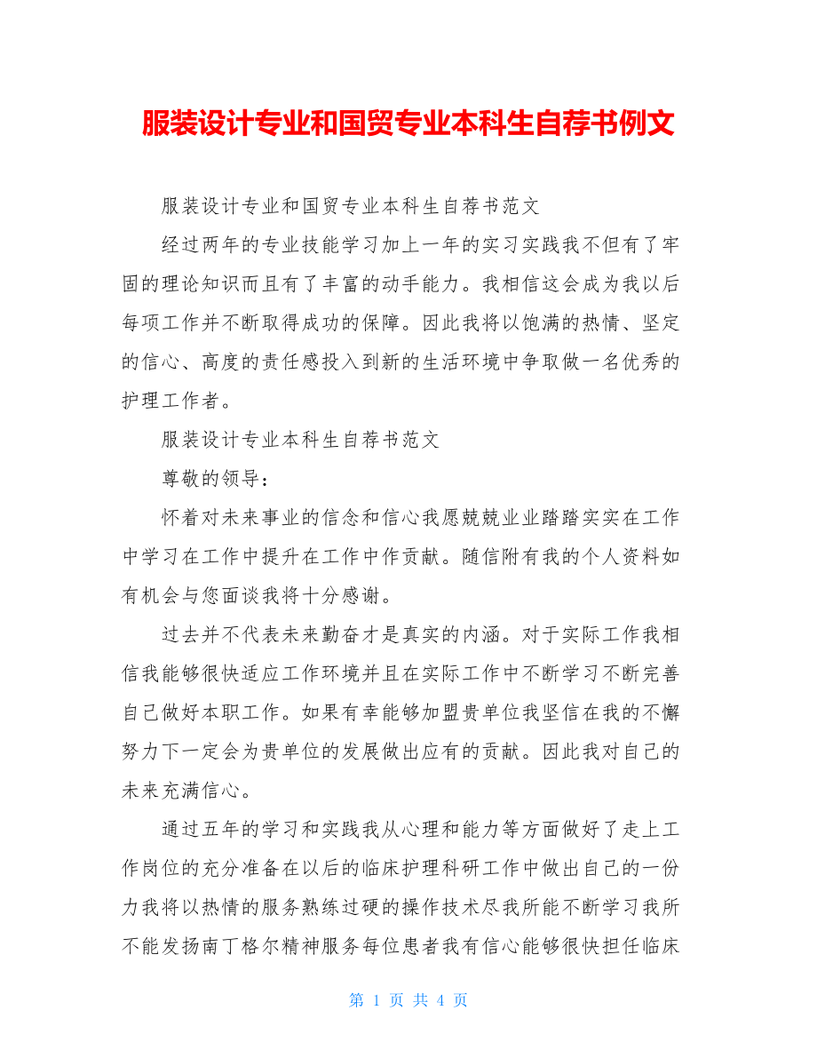 服装设计专业和国贸专业本科生自荐书例文.doc_第1页