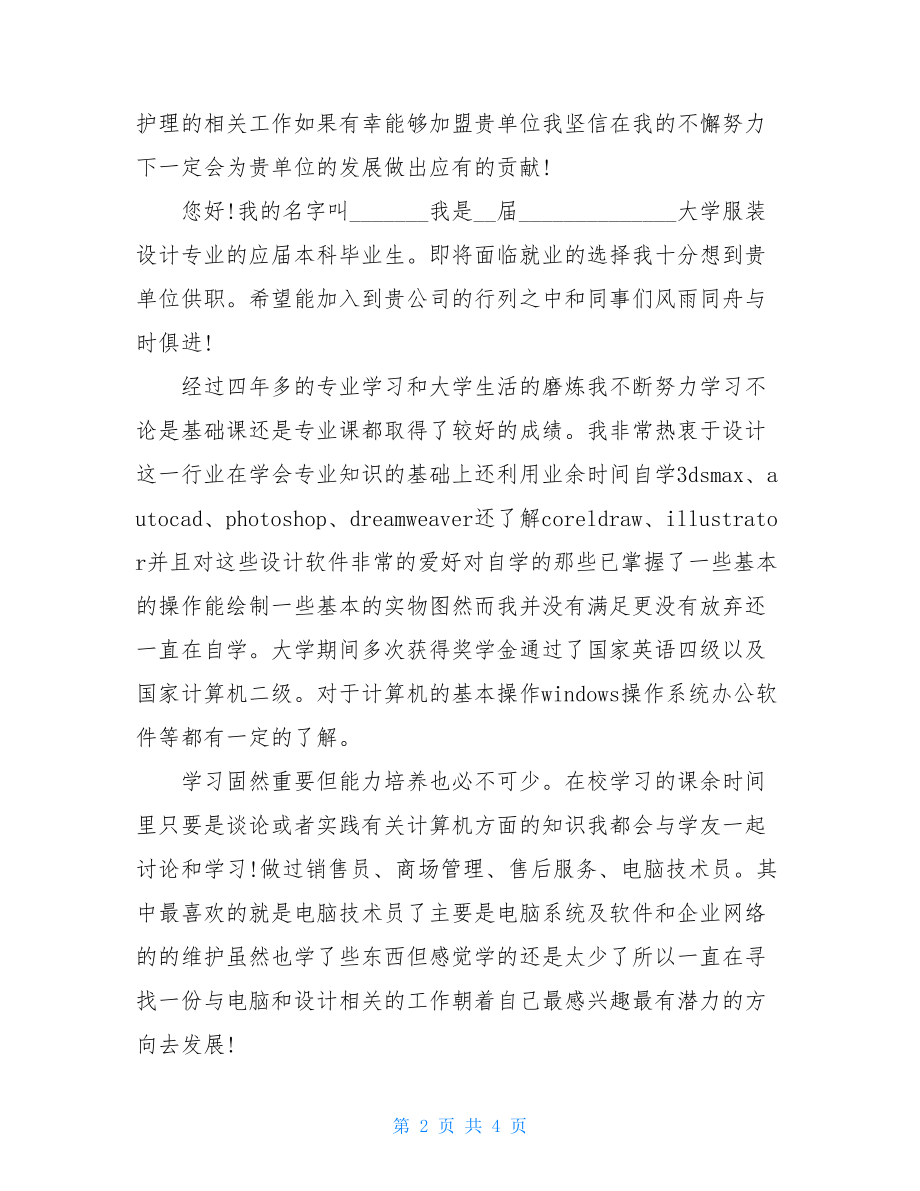 服装设计专业和国贸专业本科生自荐书例文.doc_第2页