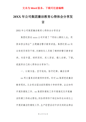 20XX年公司集团廉洁教育心得体会分享发言.docx