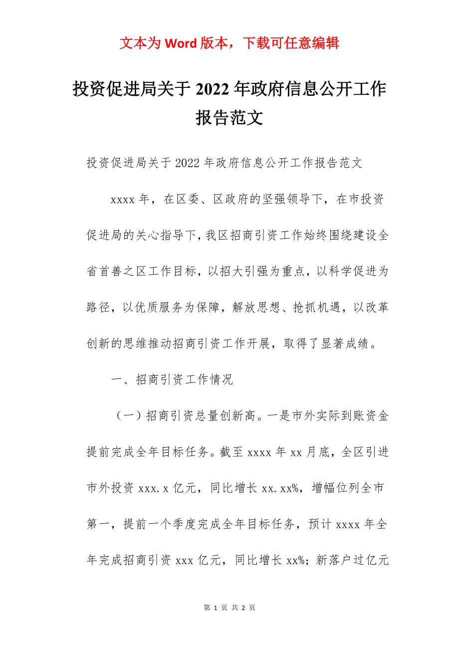 投资促进局关于2022年政府信息公开工作报告范文.docx_第1页