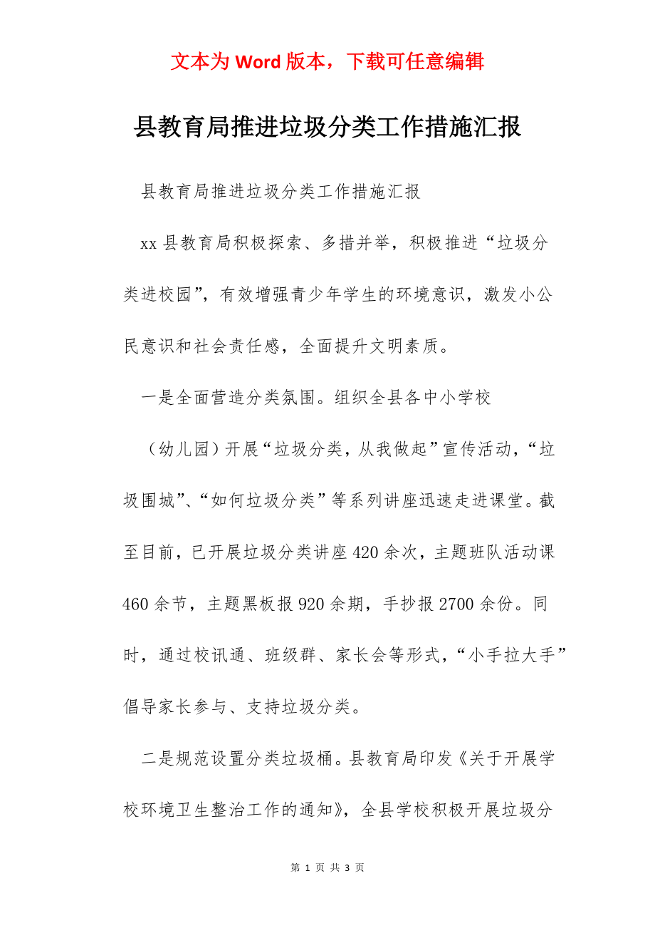 县教育局推进垃圾分类工作措施汇报.docx_第1页