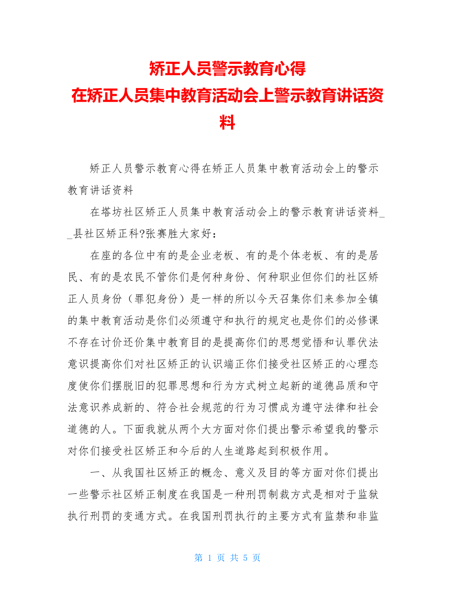 矫正人员警示教育心得 在矫正人员集中教育活动会上警示教育讲话资料.doc_第1页