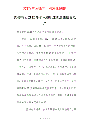 纪委书记2022年个人述职述责述廉报告范文.docx