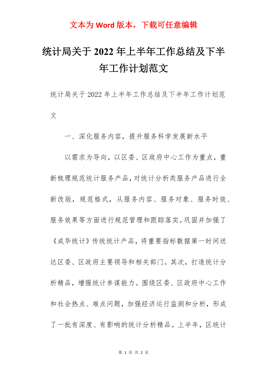 统计局关于2022年上半年工作总结及下半年工作计划范文.docx_第1页