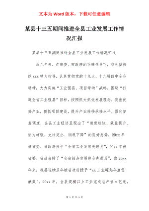 某县十三五期间推进全县工业发展工作情况汇报.docx