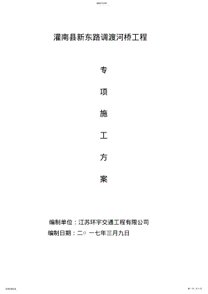 2022年桥梁拆除专项施工方案 .pdf