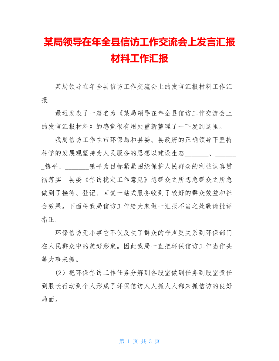 某局领导在年全县信访工作交流会上发言汇报材料工作汇报.doc_第1页