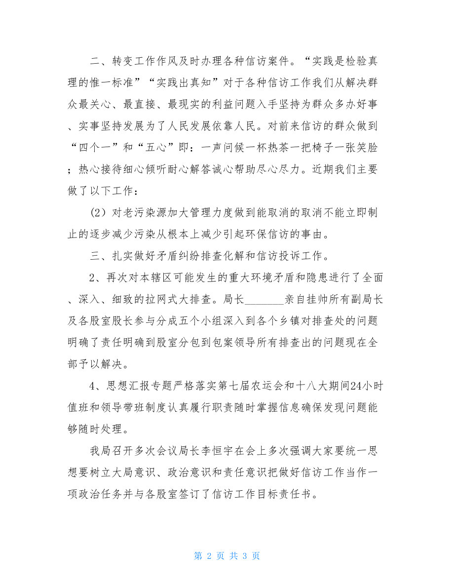 某局领导在年全县信访工作交流会上发言汇报材料工作汇报.doc_第2页