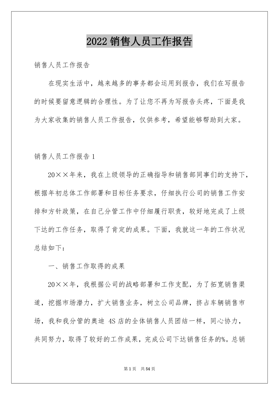 2022销售人员工作报告汇总.docx_第1页