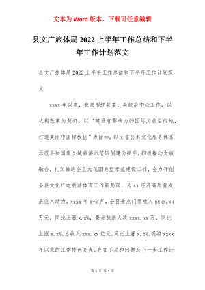 县文广旅体局2022上半年工作总结和下半年工作计划范文.docx