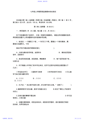 2022年七年级上学期思想品德期末综合测试 .pdf