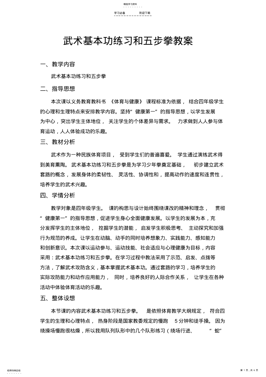 2022年武术基本功练习和五步拳教案 .pdf_第1页