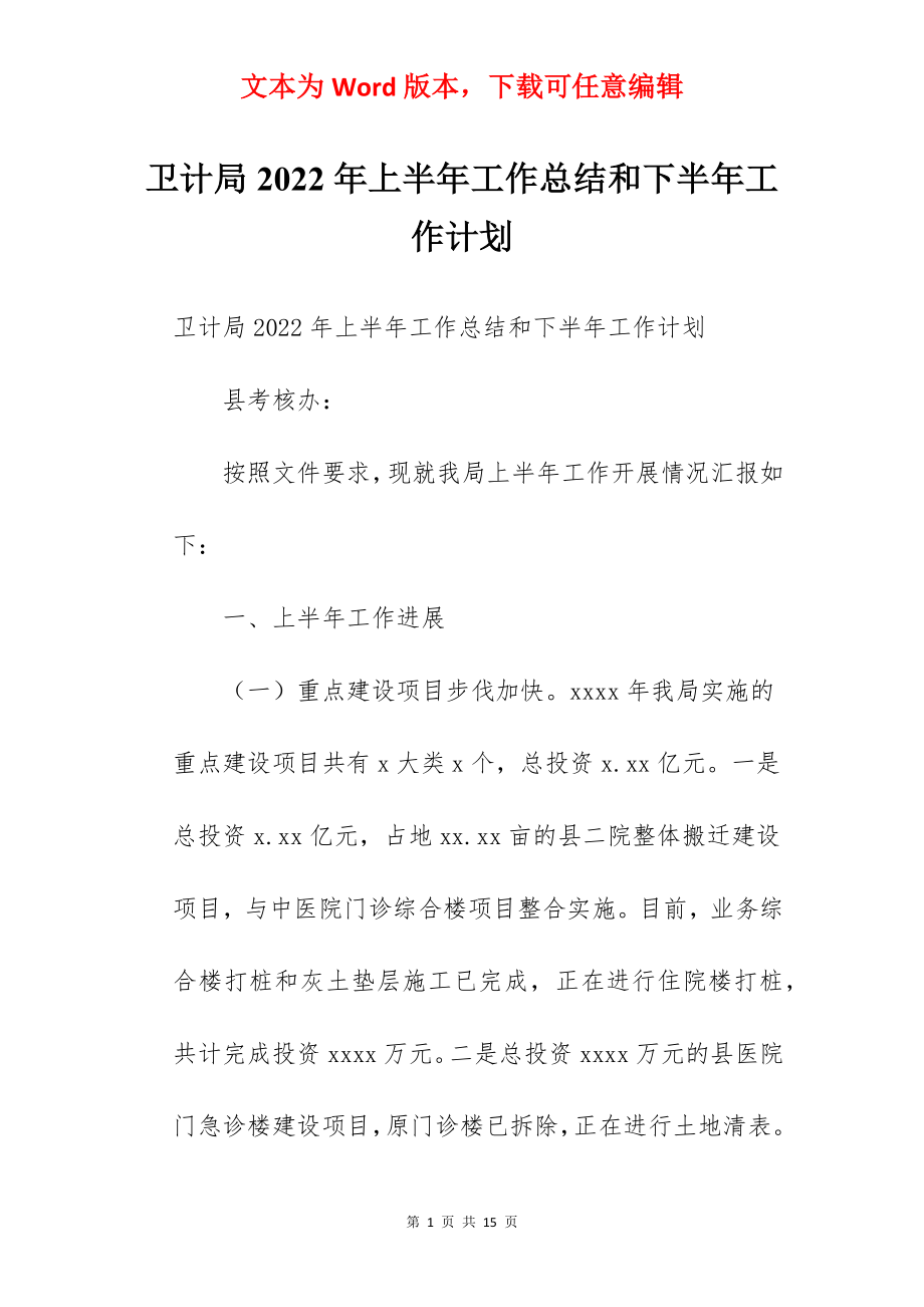 卫计局2022年上半年工作总结和下半年工作计划.docx_第1页