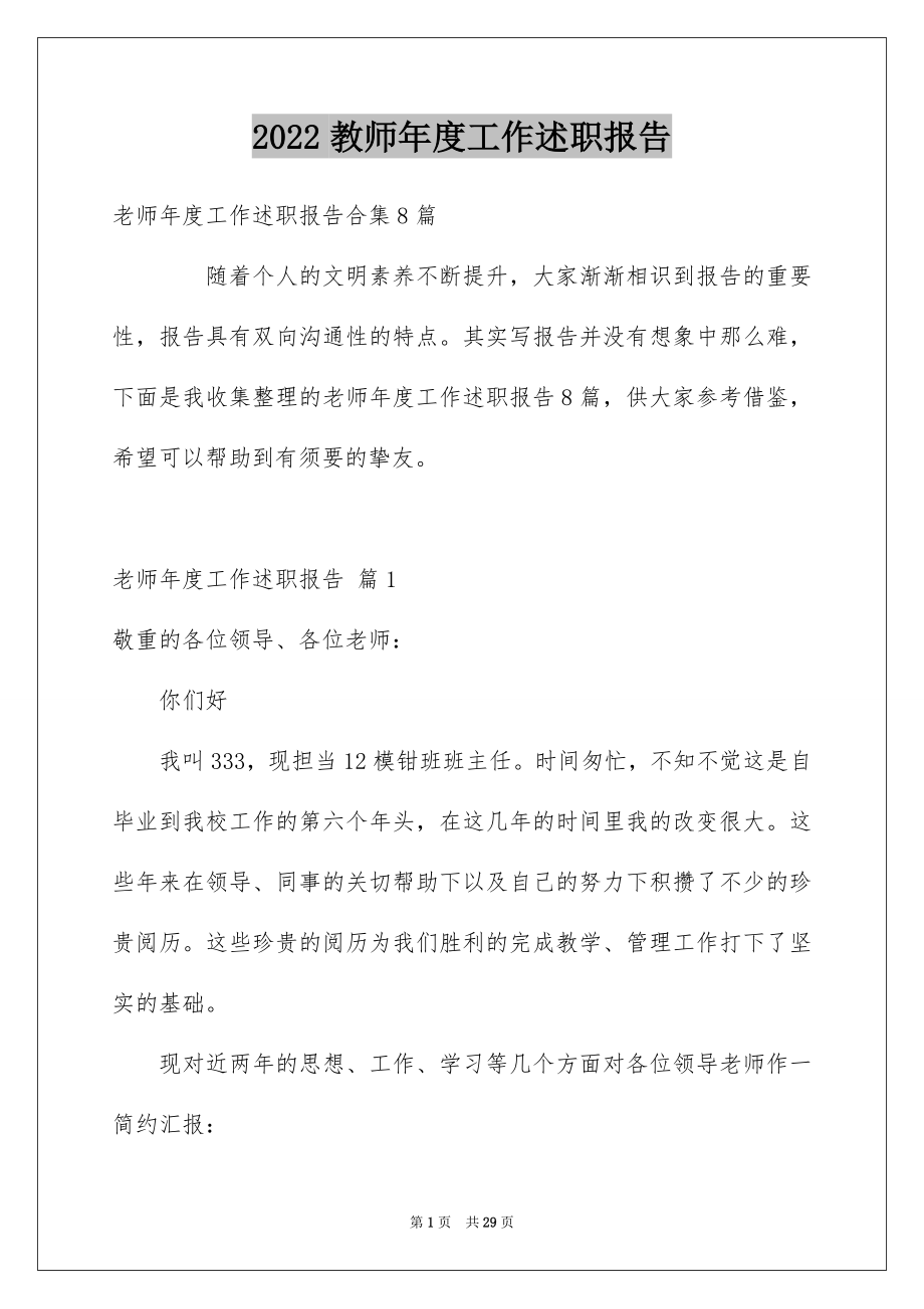 2022教师年度工作述职报告例文.docx_第1页