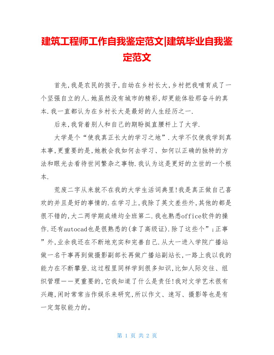 建筑工程师工作自我鉴定范文-建筑毕业自我鉴定范文.doc_第1页