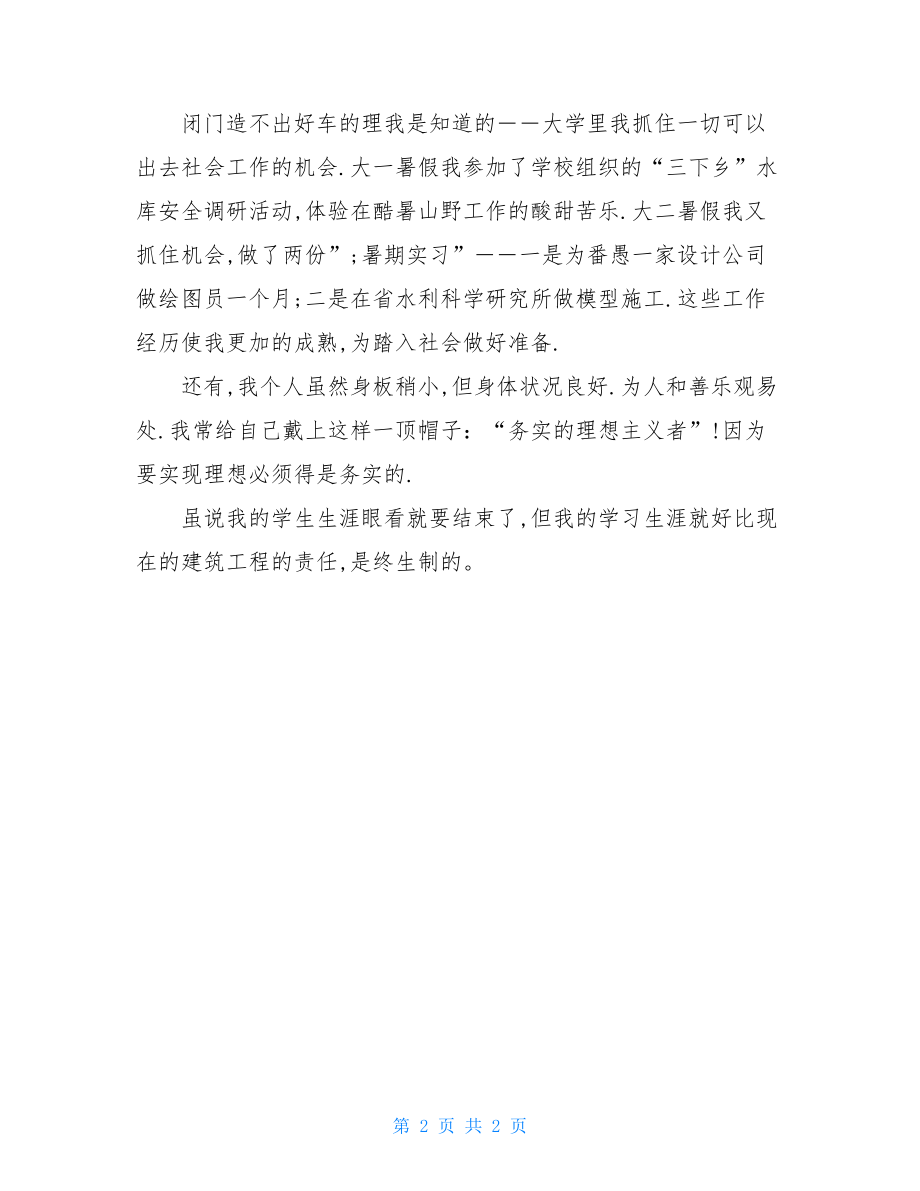 建筑工程师工作自我鉴定范文-建筑毕业自我鉴定范文.doc_第2页