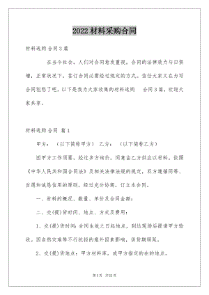 2022材料采购合同例文51.docx