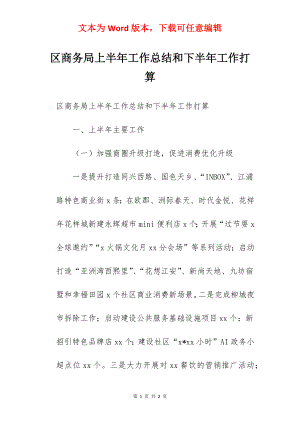 区商务局上半年工作总结和下半年工作打算.docx