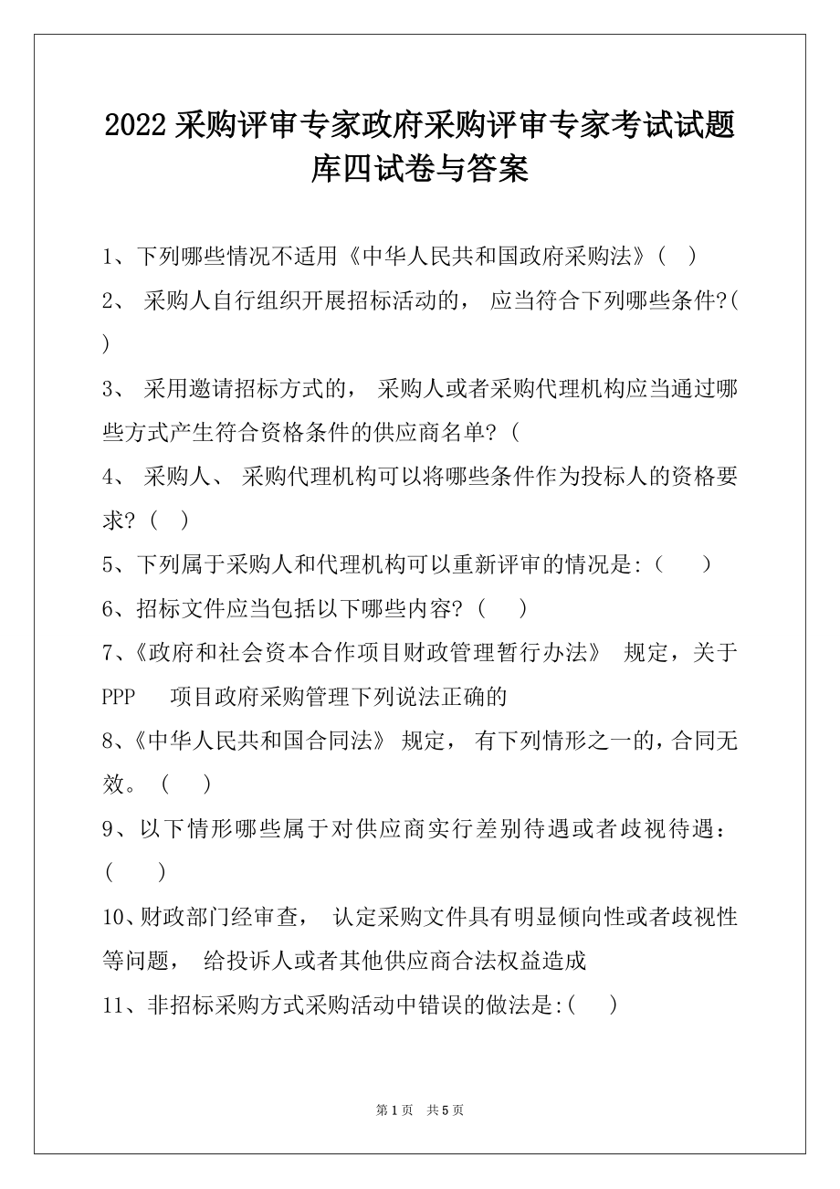 2022采购评审专家政府采购评审专家考试试题库四试卷与答案.docx_第1页