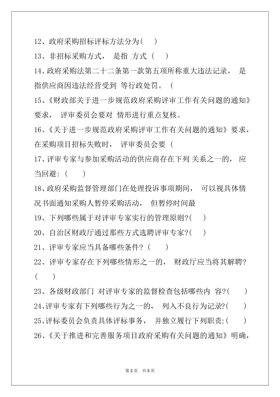 2022采购评审专家政府采购评审专家考试试题库四试卷与答案.docx_第2页