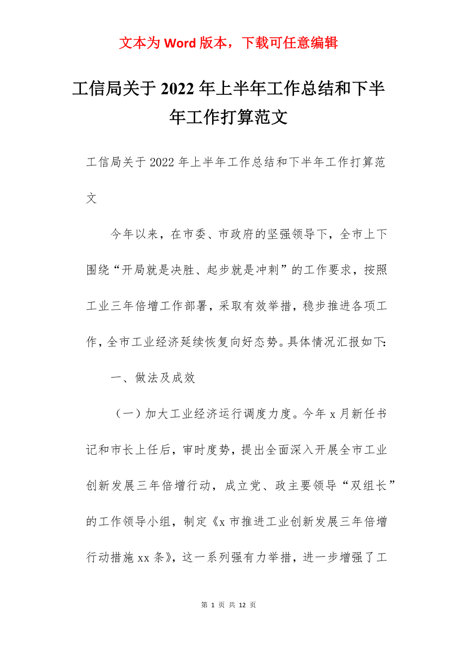 工信局关于2022年上半年工作总结和下半年工作打算范文.docx_第1页