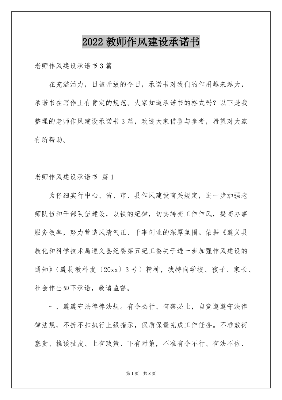 2022教师作风建设承诺书例文4.docx_第1页