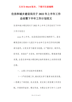 住房和城乡建设局关于2022年上半年工作总结暨下半年工作计划范文.docx