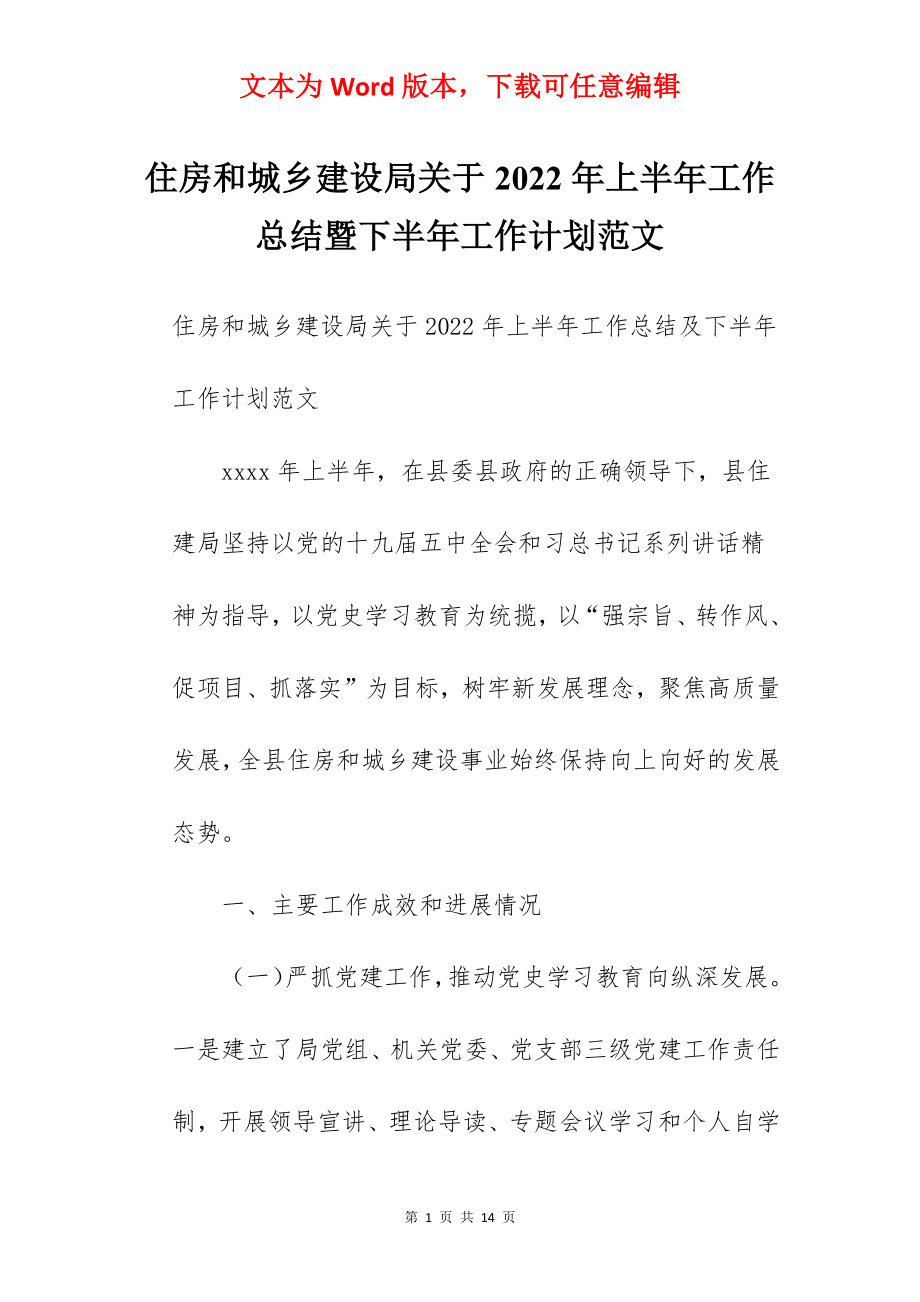 住房和城乡建设局关于2022年上半年工作总结暨下半年工作计划范文.docx_第1页