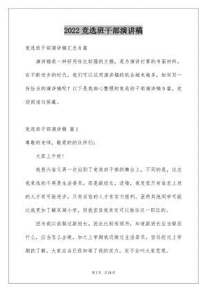 2022竞选班干部演讲稿优质32.docx