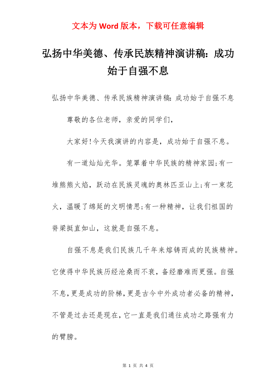 弘扬中华美德、传承民族精神演讲稿：成功始于自强不息.docx_第1页