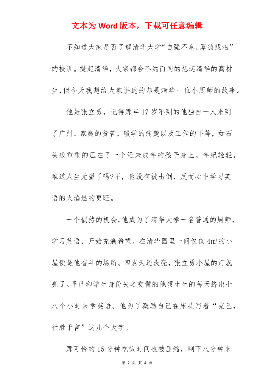 弘扬中华美德、传承民族精神演讲稿：成功始于自强不息.docx_第2页