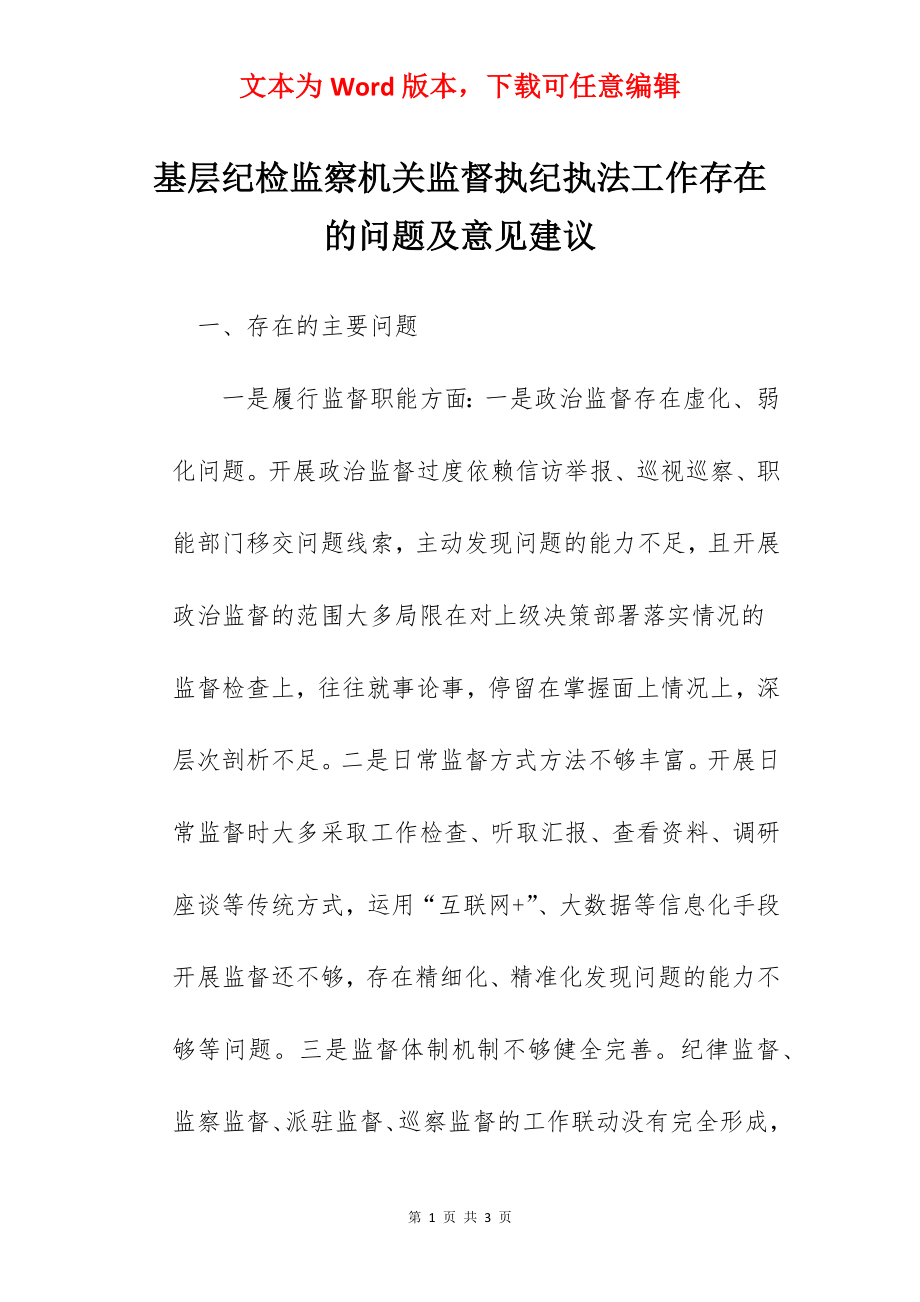 基层纪检监察机关监督执纪执法工作存在的问题及意见建议.docx_第1页