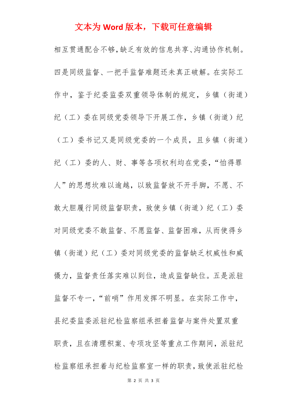 基层纪检监察机关监督执纪执法工作存在的问题及意见建议.docx_第2页