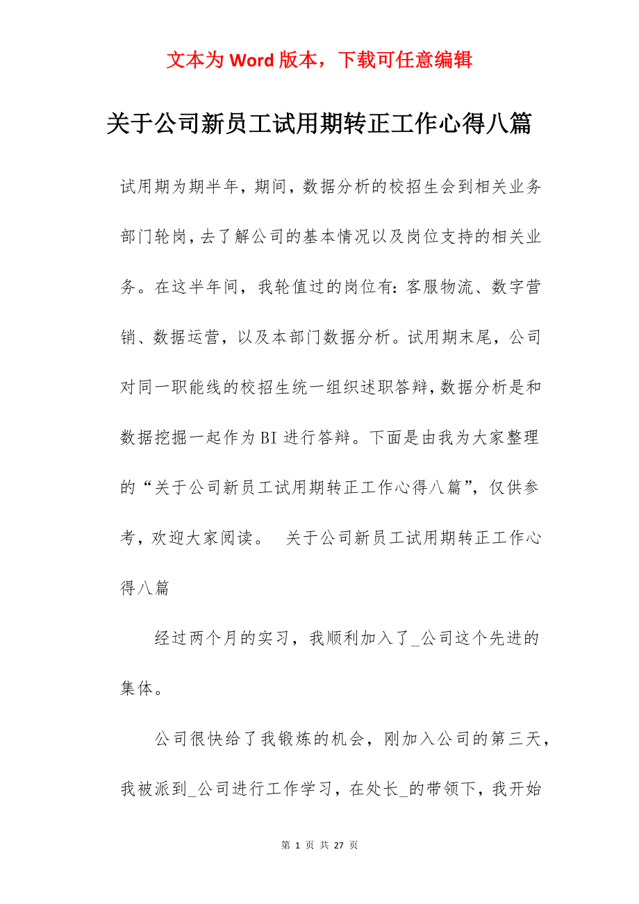 关于公司新员工试用期转正工作心得八篇.docx_第1页