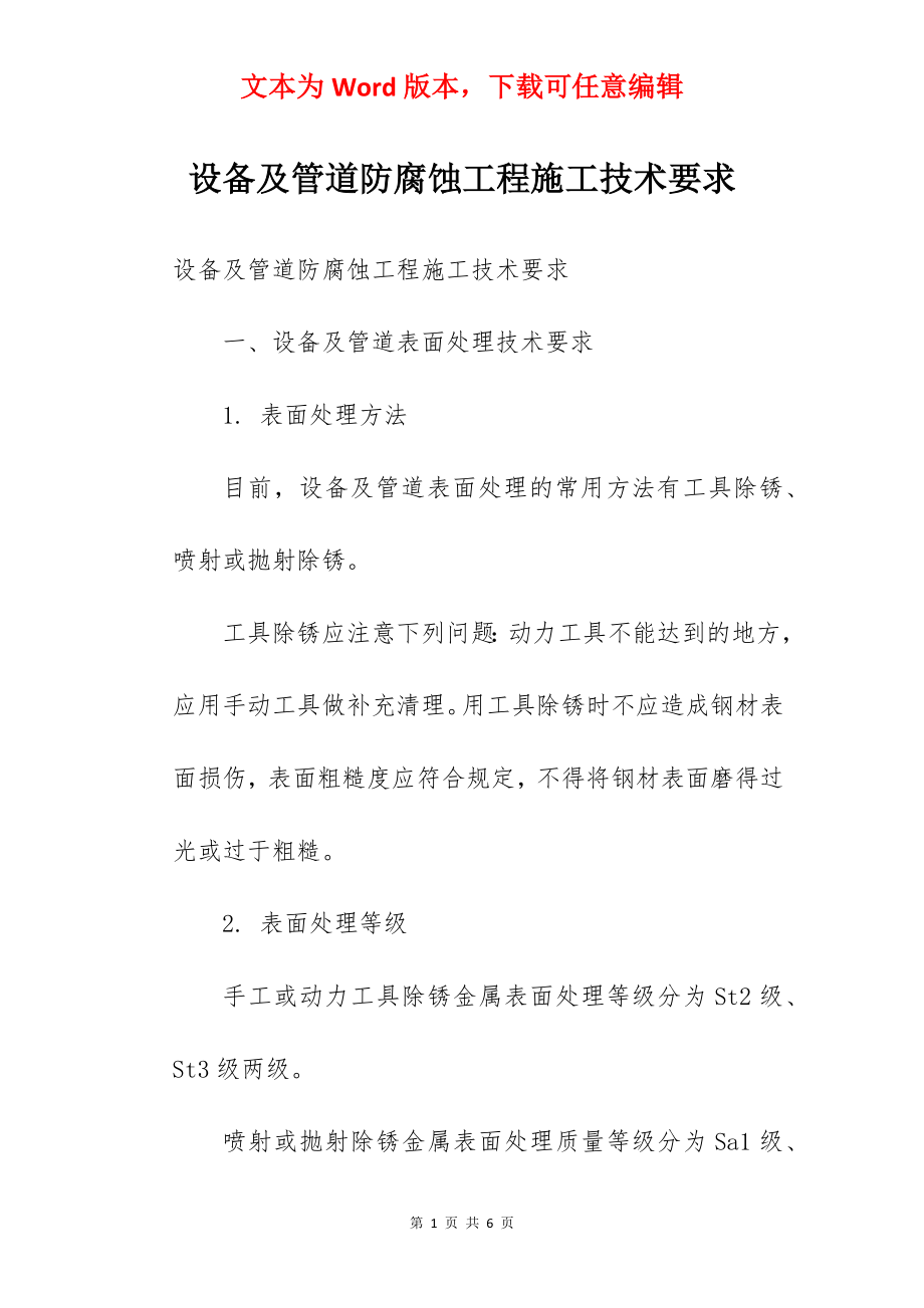 设备及管道防腐蚀工程施工技术要求.docx_第1页