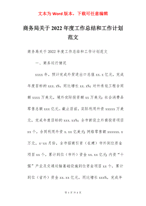 商务局关于2022年度工作总结和工作计划范文.docx