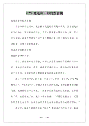 2022竞选班干部的发言稿精选2.docx