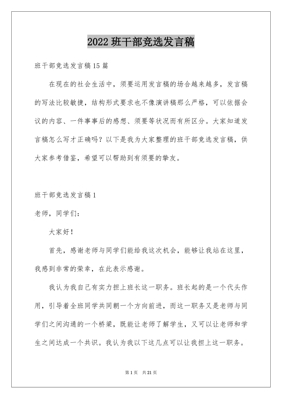 2022班干部竞选发言稿精品4.docx_第1页