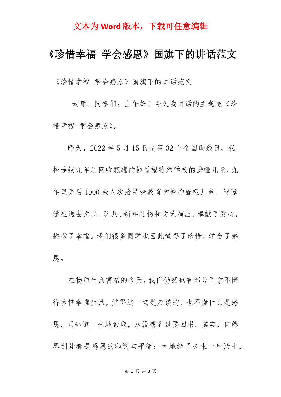 《珍惜幸福 学会感恩》国旗下的讲话范文.docx_第1页