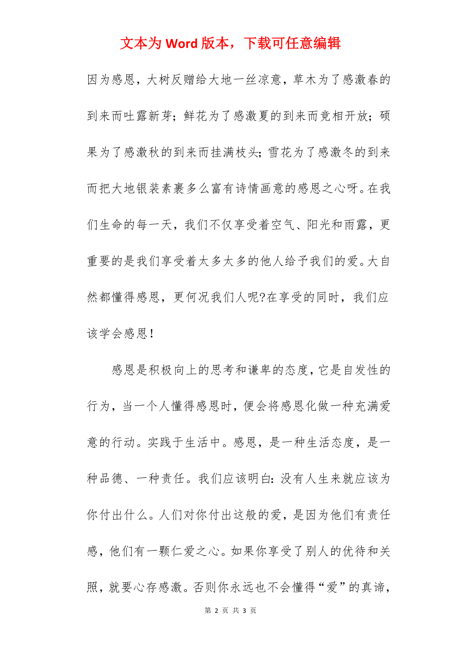 《珍惜幸福 学会感恩》国旗下的讲话范文.docx_第2页