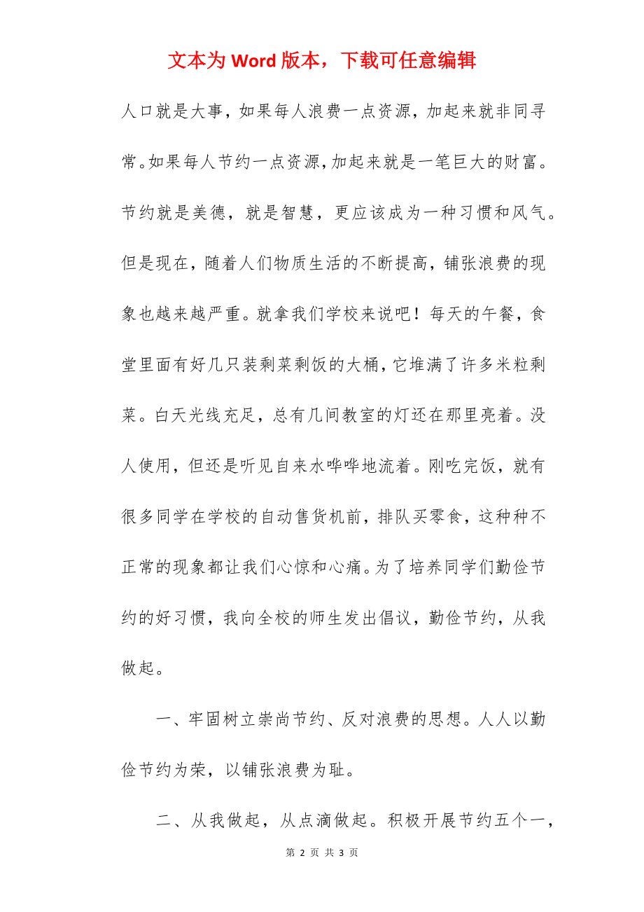 《节约从我做起》国旗下的讲话范文.docx_第2页