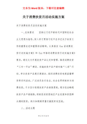 关于消费扶贫月活动实施方案.docx