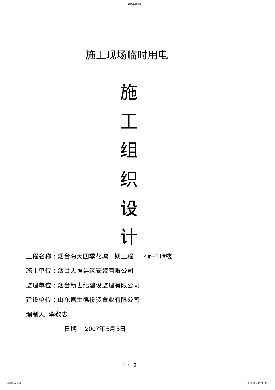 2022年楼施工现场临时用电施工组织设计 .pdf_第1页