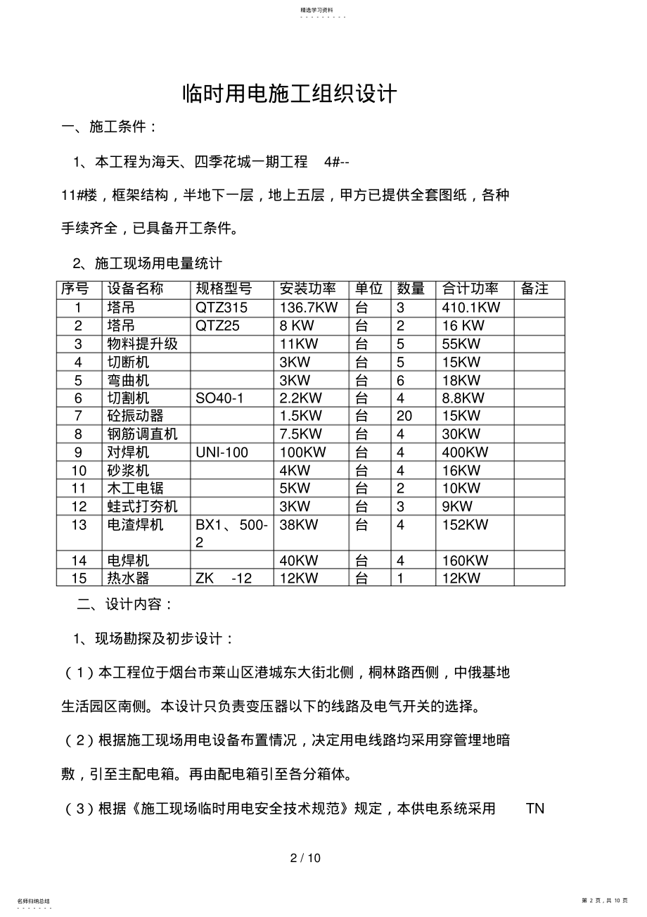 2022年楼施工现场临时用电施工组织设计 .pdf_第2页