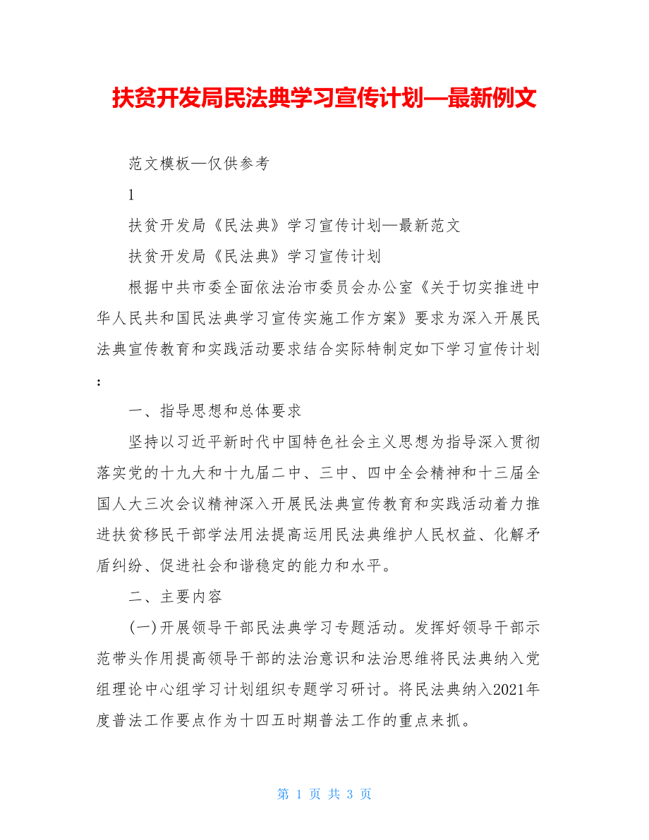 扶贫开发局民法典学习宣传计划—最新例文.doc_第1页