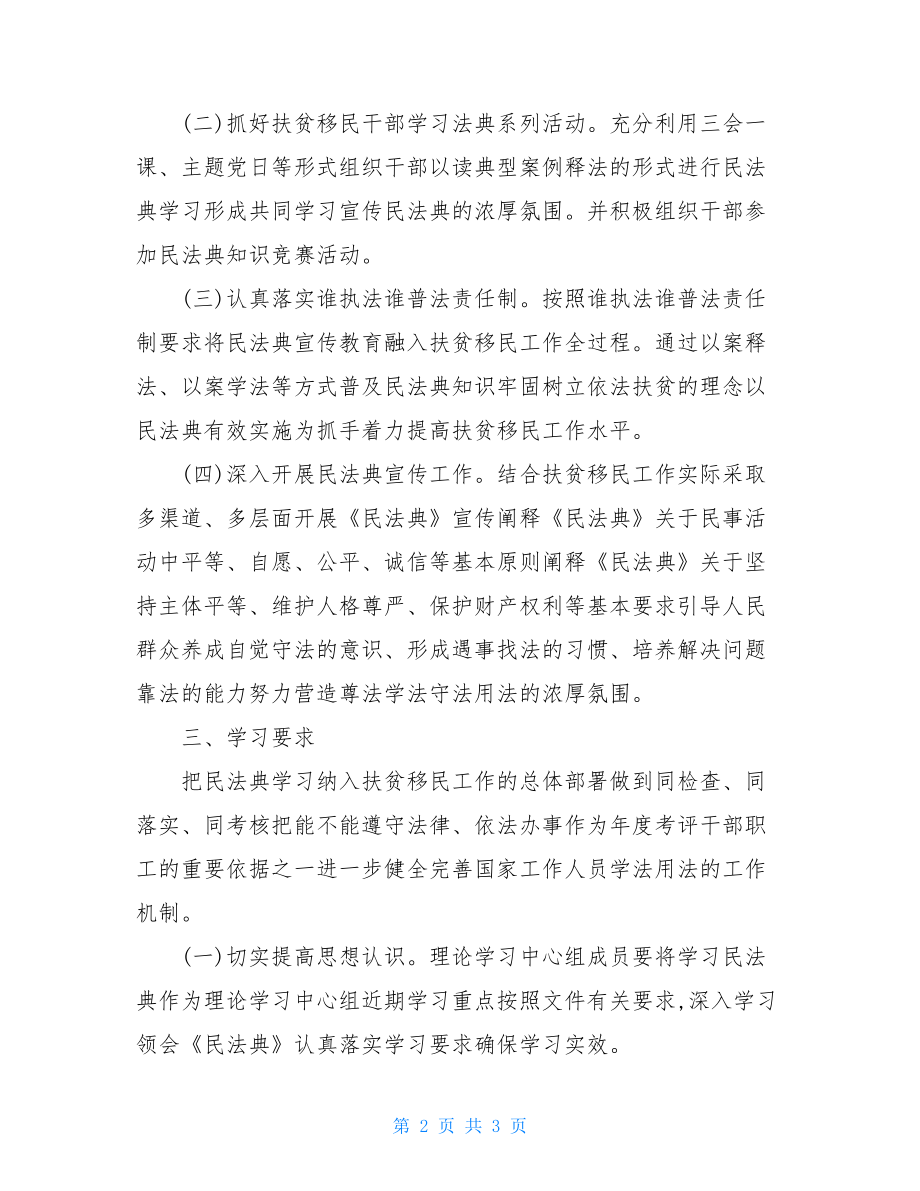 扶贫开发局民法典学习宣传计划—最新例文.doc_第2页