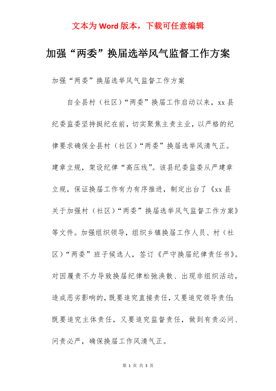 加强“两委”换届选举风气监督工作方案.docx_第1页