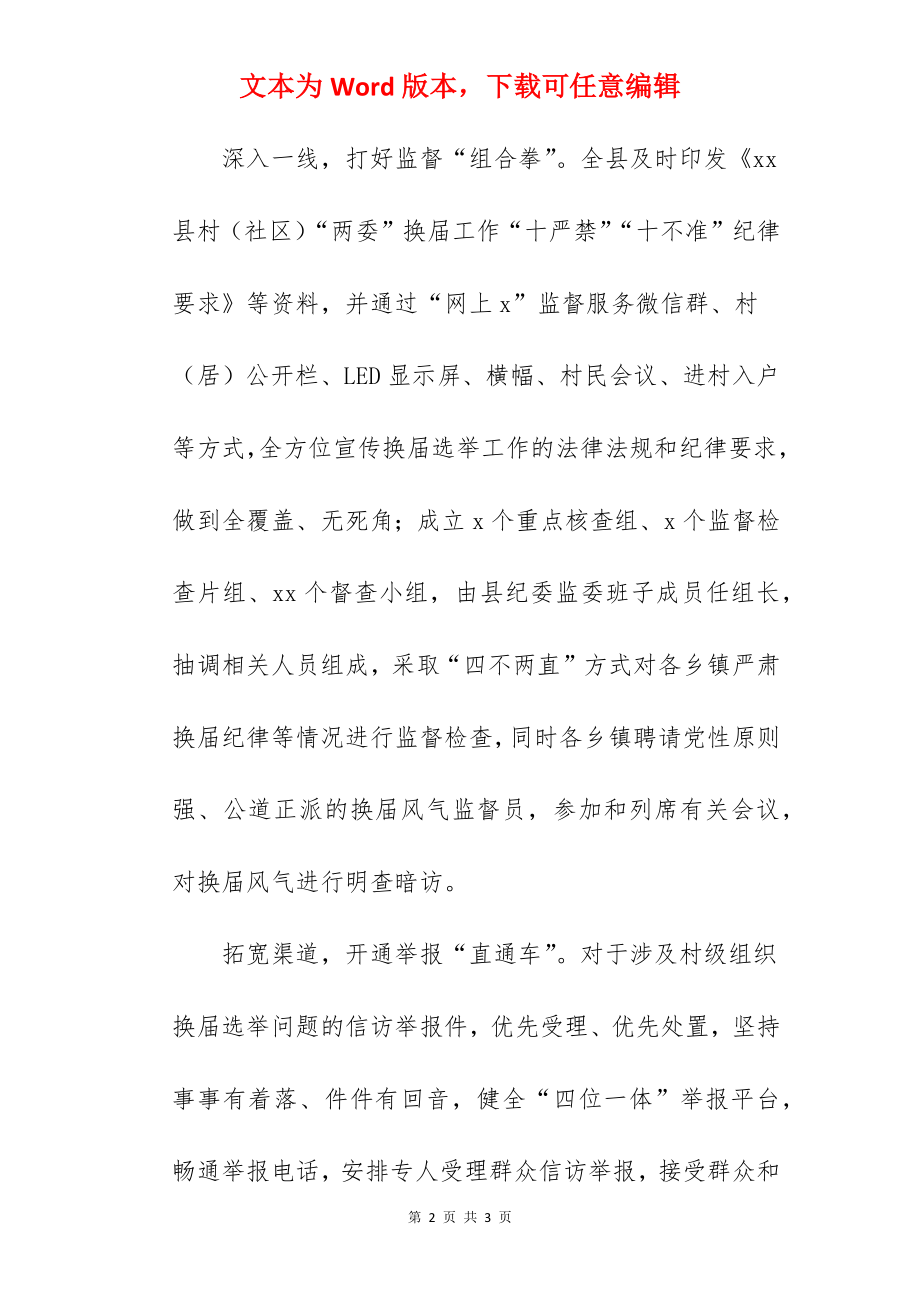 加强“两委”换届选举风气监督工作方案.docx_第2页